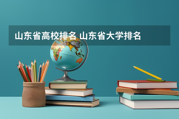 山东省高校排名 山东省大学排名