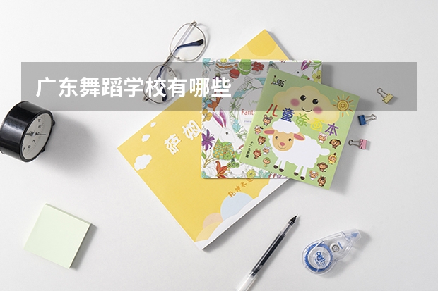 广东舞蹈学校有哪些