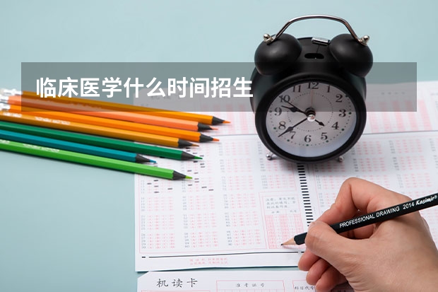 临床医学什么时间招生