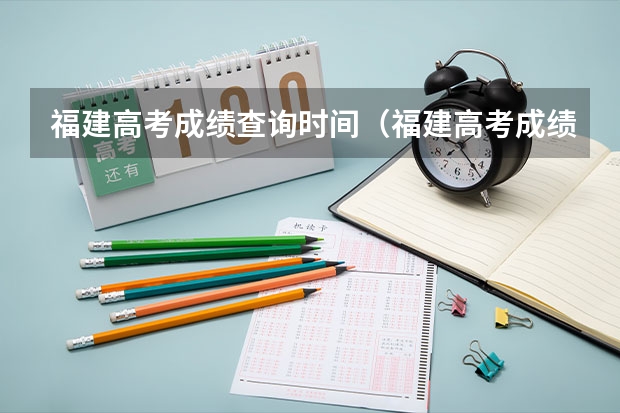 福建高考成绩查询时间（福建高考成绩查询几点）