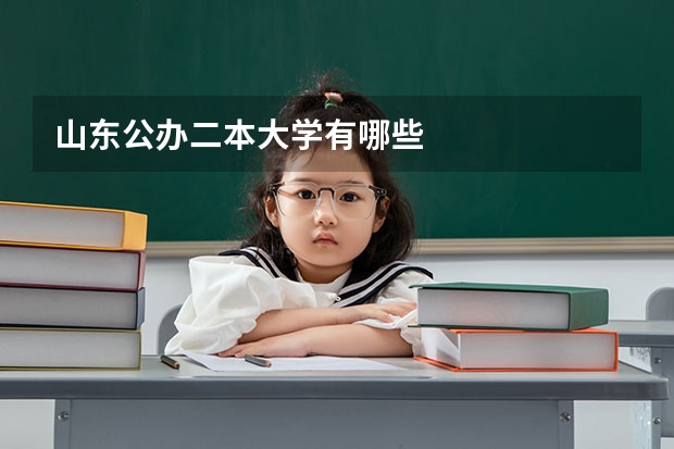 山东公办二本大学有哪些