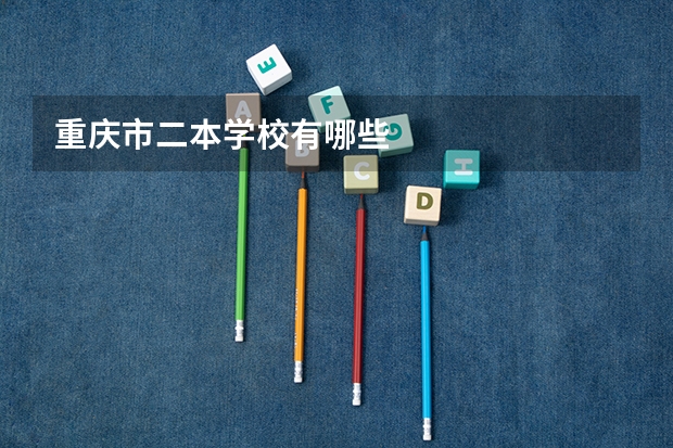 重庆市二本学校有哪些