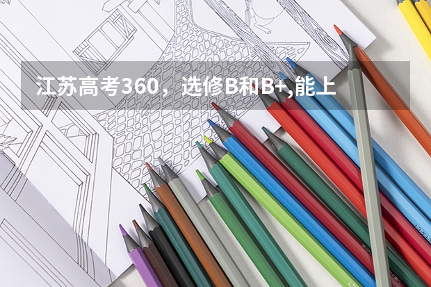 江苏高考360，选修B和B+,能上什么大学？
