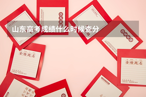 山东高考成绩什么时候查分