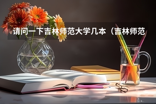 请问一下吉林师范大学几本（吉林师范大学是一本还是二本）