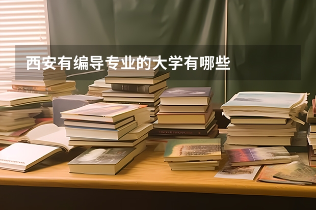 西安有编导专业的大学有哪些