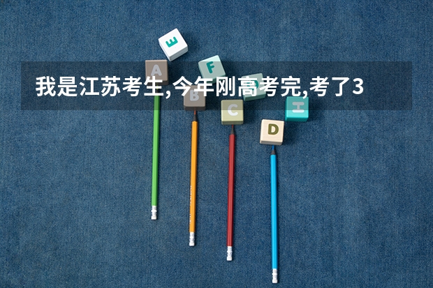 我是江苏考生,今年刚高考完,考了315 AC..以后想从事小学教师的工作,请问有哪些学校我能上呢?