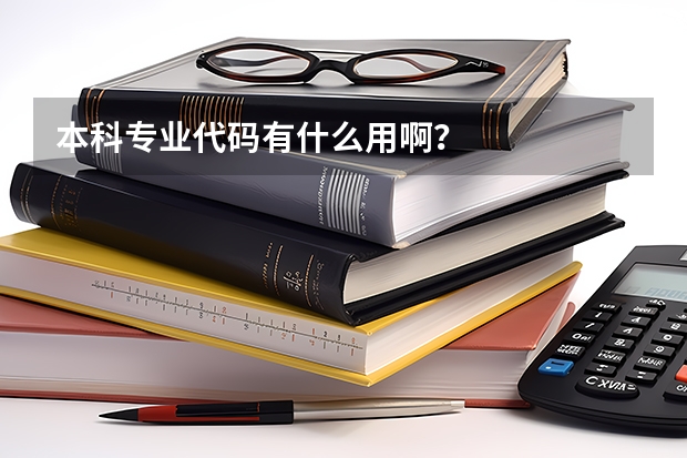 本科专业代码有什么用啊？