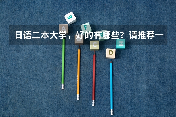 日语二本大学,好的有哪些?请推荐一下