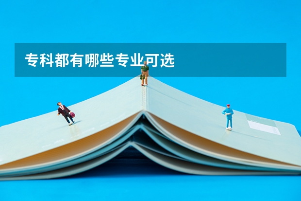 专科都有哪些专业可选