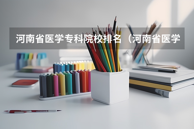河南省医学专科院校排名（河南省医学院校排行）