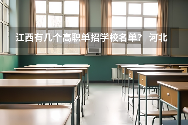 江西有几个高职单招学校名单？ 河北单招的学校名单