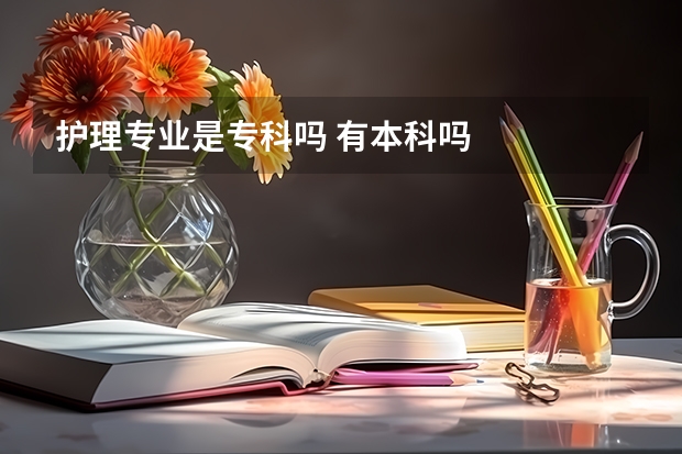 护理专业是专科吗 有本科吗