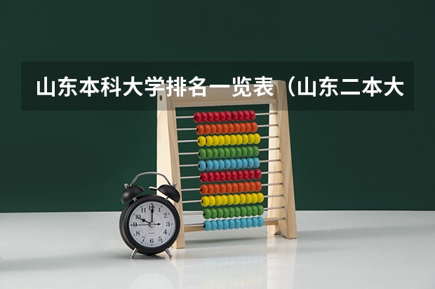 山东本科大学排名一览表（山东二本大学公办排名）