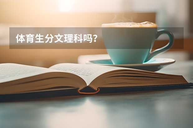 体育生分文理科吗？