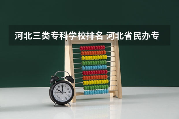 河北三类专科学校排名 河北省民办专科学校排名