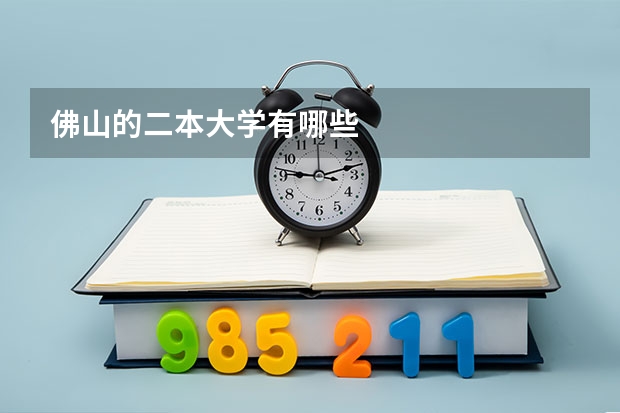 佛山的二本大学有哪些