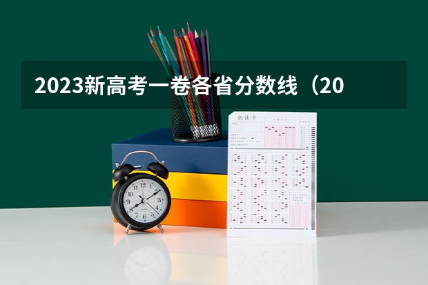 2023新高考一卷各省分数线（2023各省高考分数线一览表）