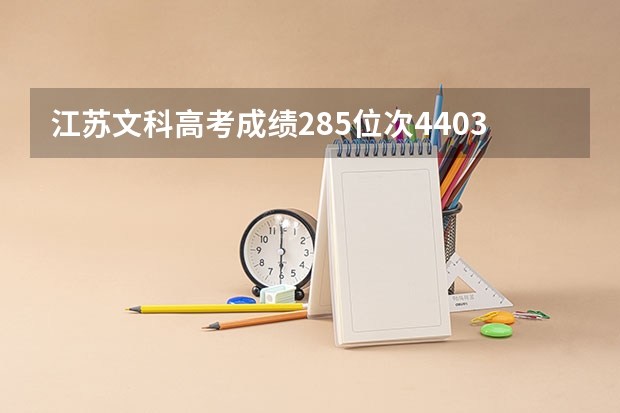 江苏文科高考成绩285位次44036可以填报哪些院校