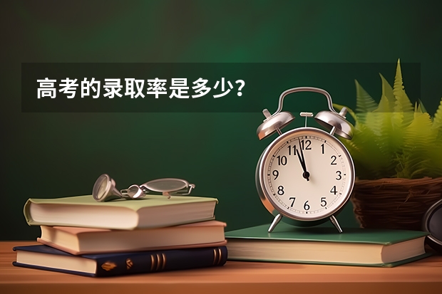 高考的录取率是多少？