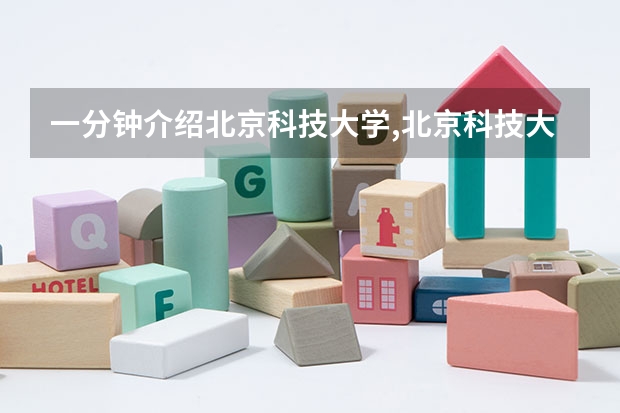 一分钟介绍北京科技大学,北京科技大学怎么样