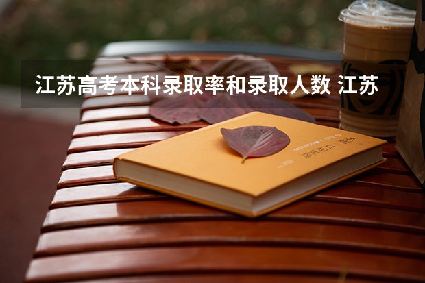 江苏高考本科录取率和录取人数 江苏高考录取率