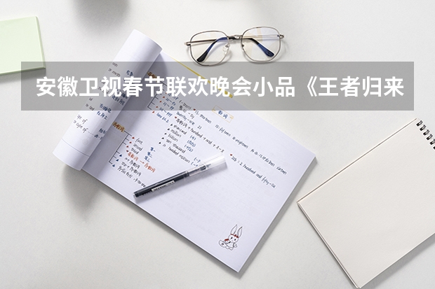 安徽卫视春节联欢晚会小品《王者归来》中从肥东到肥西买了一只一只老母鸡出自什么歌曲