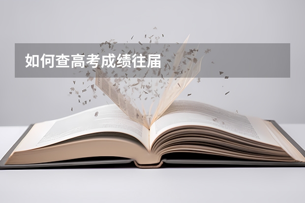 如何查高考成绩往届