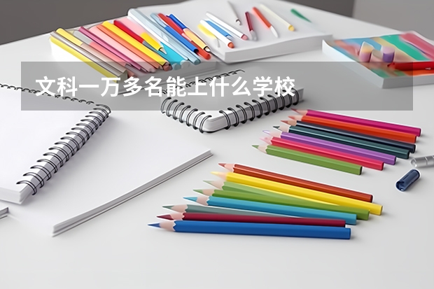 文科一万多名能上什么学校
