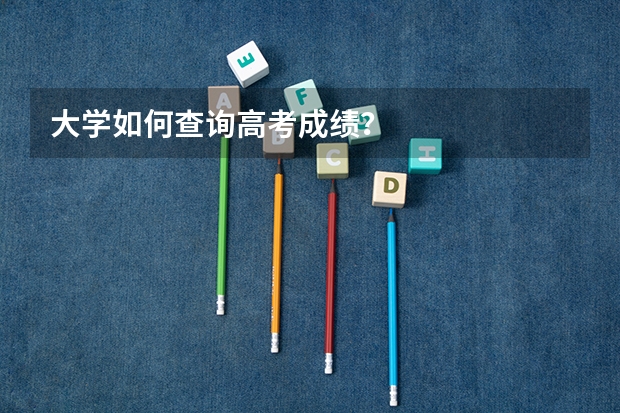 大学如何查询高考成绩？