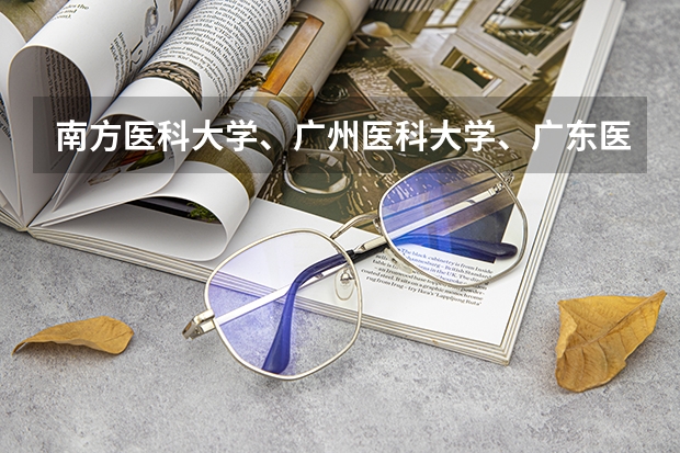 南方医科大学、广州医科大学、广东医科大学是否有从属关系？谁的实力最强？ 法学专业专科学校排名