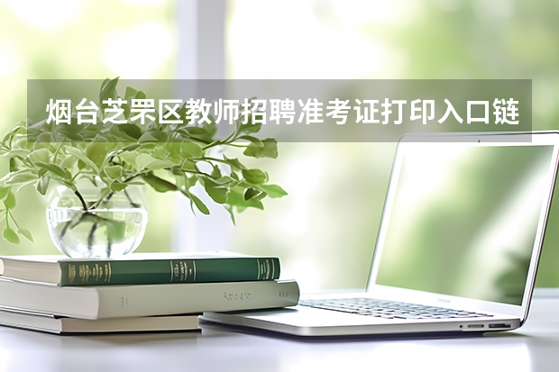烟台芝罘区教师招聘准考证打印入口链接是哪个