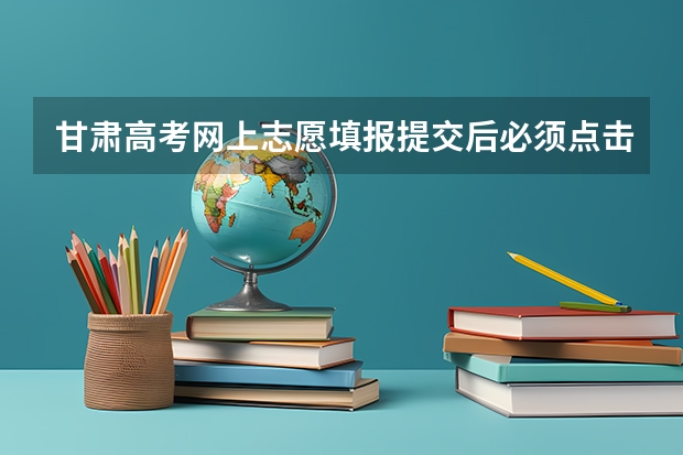 甘肃高考网上志愿填报提交后必须点击检查志愿正确性吗？如未检查，是否还有效?急