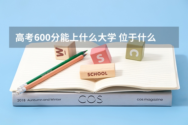 高考600分能上什么大学 位于什么档次
