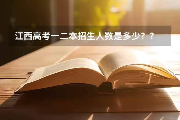 江西高考一二本招生人数是多少？？