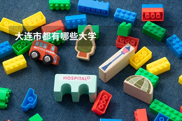 大连市都有哪些大学