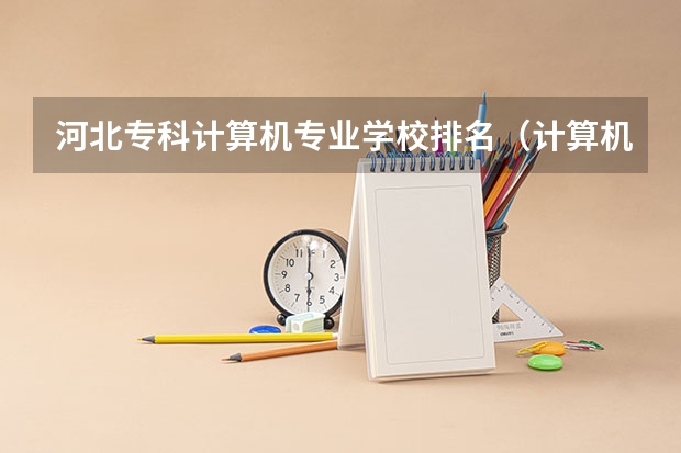 河北专科计算机专业学校排名（计算机应用技术专科学校排名）