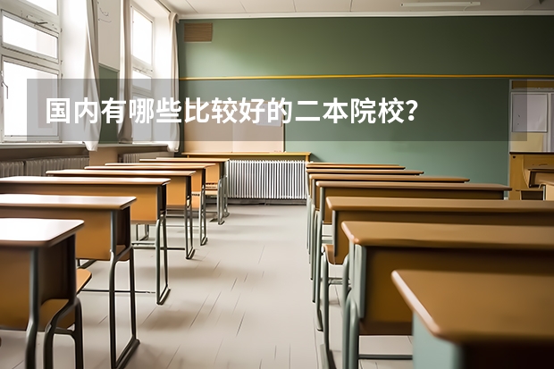 国内有哪些比较好的二本院校？