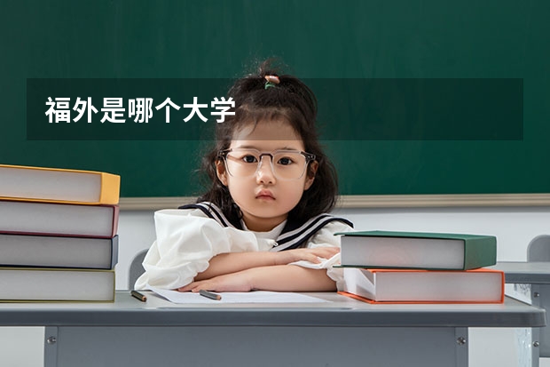 福外是哪个大学