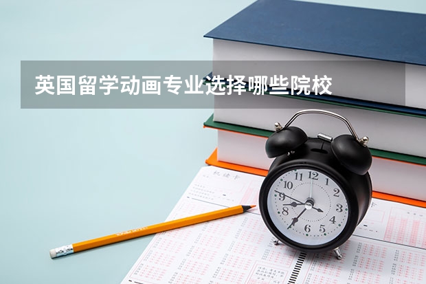 英国留学动画专业选择哪些院校