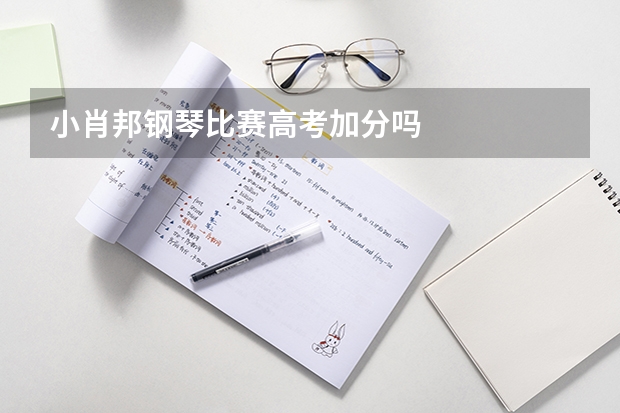 小肖邦钢琴比赛高考加分吗