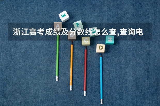 浙江高考成绩及分数线怎么查,查询电话号码及短信方式