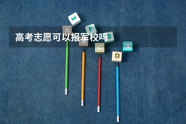 高考志愿可以报军校吗