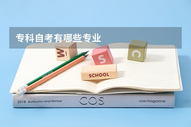 专科自考有哪些专业