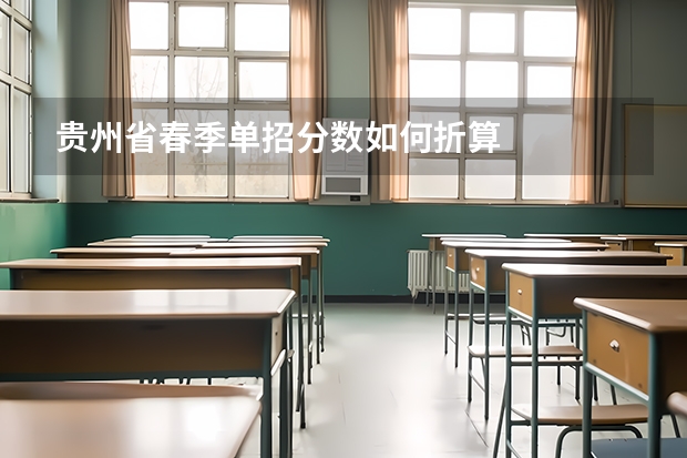贵州省春季单招分数如何折算