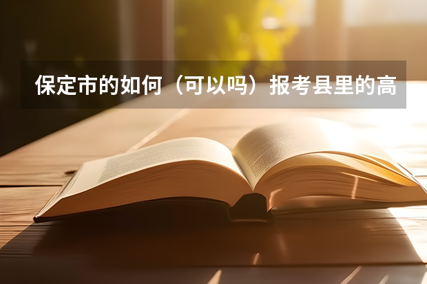 保定市的如何（可以吗）报考县里的高中？清中 我中考