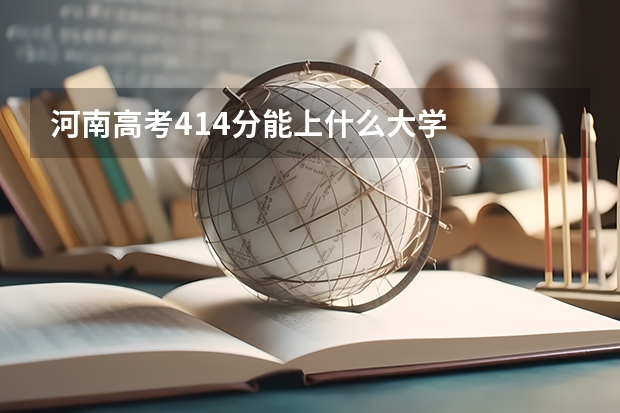 河南高考414分能上什么大学