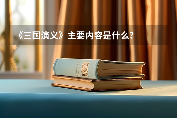 《三国演义》主要内容是什么？