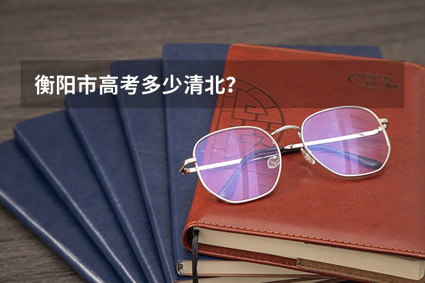 衡阳市高考多少清北？