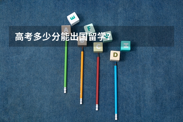 高考多少分能出国留学？